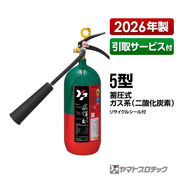ヤマトプロテック 消火器 引取サービス付 YC-5XII 5型 二酸化炭素 業務