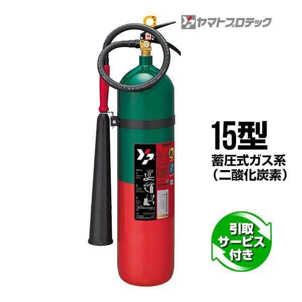 ヤマトプロテック 【予約商品】消火器 引取サービス付 YC-15XII 15型