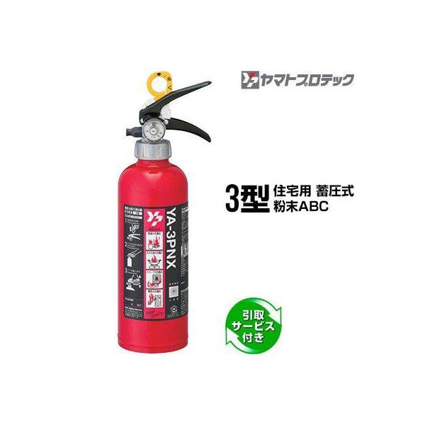 ヤマトプロテック 【予約商品】消火器 引取サービス付 YA-3PNX 3型