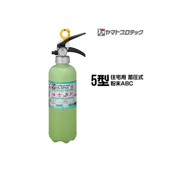 ヤマトプロテック 【2026年製予約商品】消火器 YA-5PNX 5型 住宅用