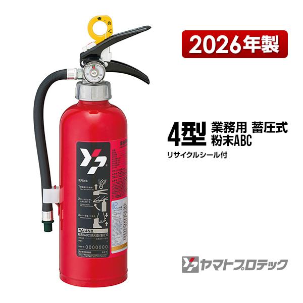 ヤマトプロテック 【予約商品】消火器 YA-4NX 4型 蓄圧式 粉末ABC 業務