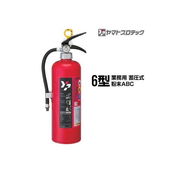 【ご予約商品】消火器 ヤマトプロテック YA-6NX 6型 業務用 蓄圧式 粉末ABC 同梱不可