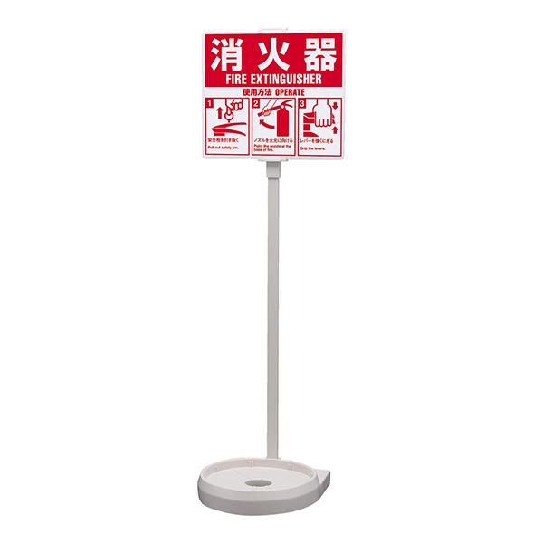 消火器 設置台 スタンド シグナルスタンド ECO 白 ヤマトプロテック SGSEC03W1
