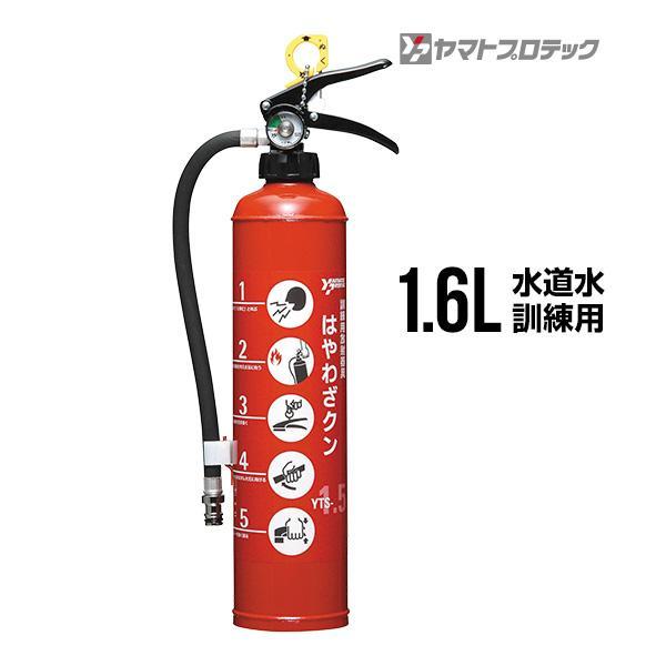 ヤマトプロテック 消火器 はやわざクン YTS-1.5 訓練用放射器具 訓練用