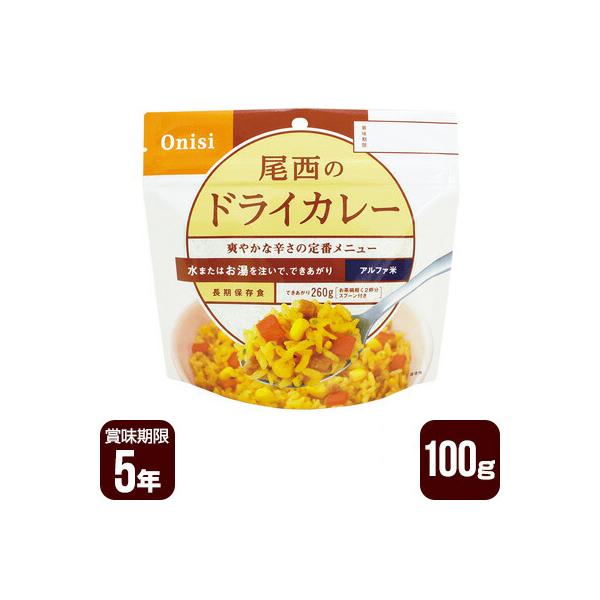 アルファ米 尾西のドライカレー 100g 尾西食品 防災食 非常食 ゆうパケット 送料込