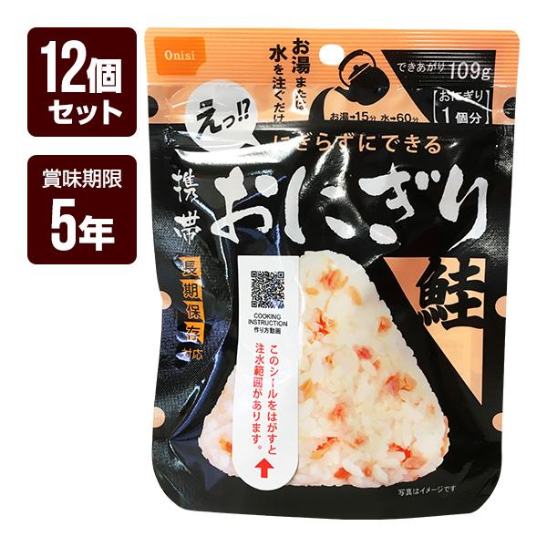 尾西食品 携帯おにぎり 鮭 12個セット アルファ米 非常食 防災食 5年