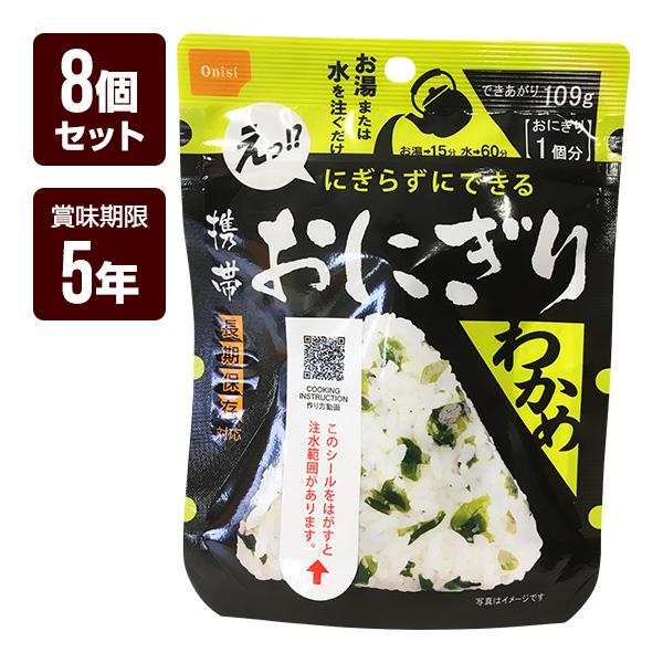 携帯おにぎり わかめ 8個セット 尾西食品 アルファ米 非常食 防災食 5年保存 防災グッズ 防災セット ゆうパケット 送料無料