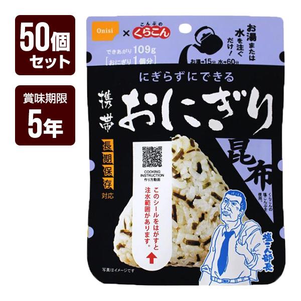 即購入どうぞ　尾西食品　携帯おにぎり×50 昆布 アルファ米 非常食 尾西食品 携帯おにぎり 昆布 50個セット アルファ米 非常食 防災食 5年