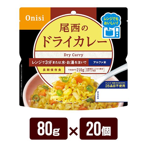 尾西食品 アルファ米 尾西のレンジ＋（プラス） ドライカレー 80g×20個
