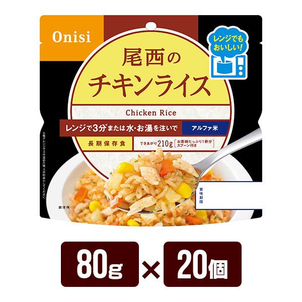 尾西食品 アルファ米 尾西のレンジ＋（プラス） チキンライス 80g×20個
