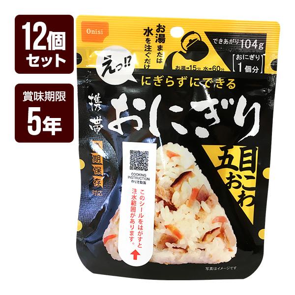 携帯おにぎり 五目おこわ 12個セット 尾西食品 アルファ米 非常食 防災食 5年保存 防災グッズ 防災セット ゆうパケット 送料無料