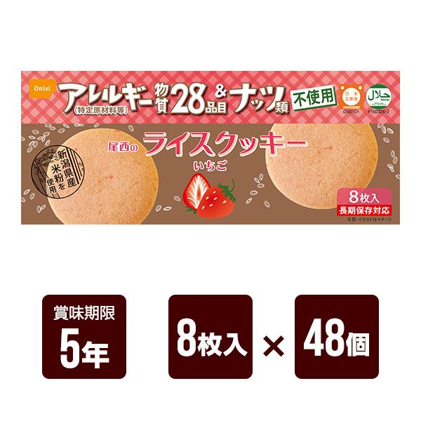 尾西食品 尾西のライスクッキー いちご味 8枚入×48個セット 防災食