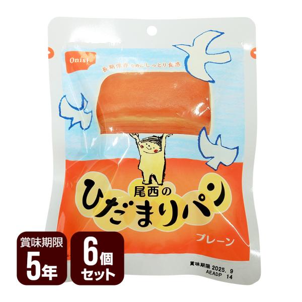 尾西のひだまりパン プレーン 6個セット 尾西食品 ▼ 防災食 非常食セット 送料無料