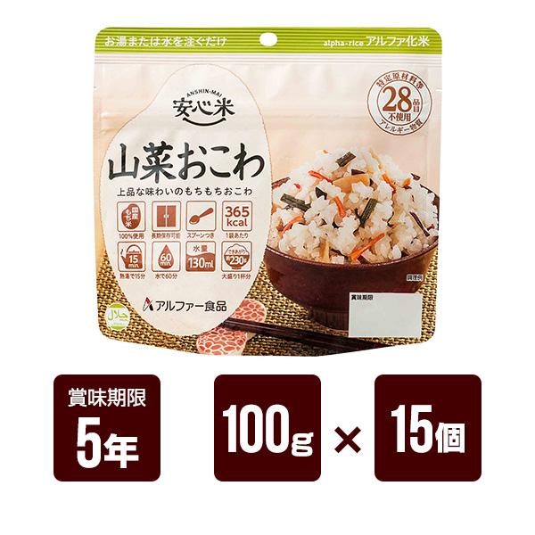 アルファー食品 安心米 山菜おこわ 100g×15個セット アルファ米 非常食