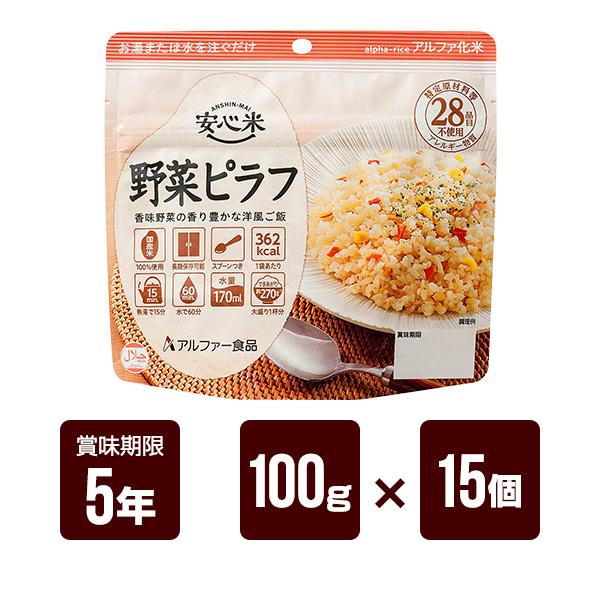 非常用食品 アルファ米（野菜ピラフ）100g×50食 安心米 アルファ化米 個食 野菜ピラフ 5年 100g 50袋入｜防災計画 by