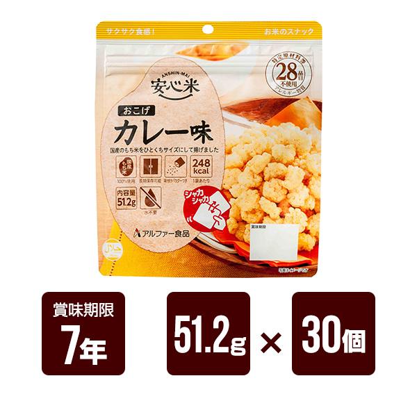 アルファー食品 安心米 おこげ カレー味 51.2g×30個セット アルファ米