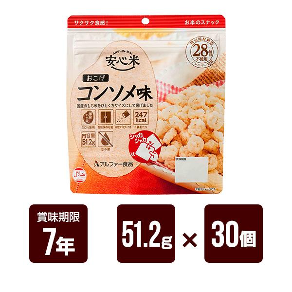 アルファー食品 安心米 おこげ コンソメ味 51.2g×30個セット アルファ