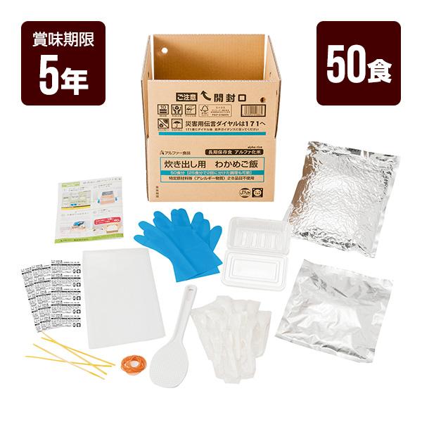 アルファー食品 炊き出し用 わかめご飯 50食分 アルファ米 非常食 防災