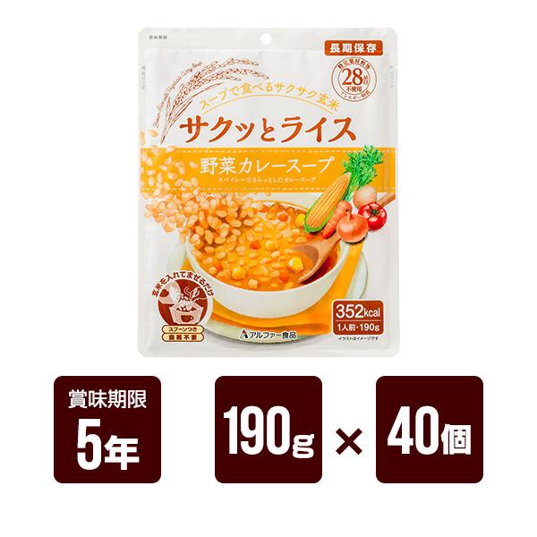 アルファー食品 サクッとライス 野菜カレースープ 40袋セット アルファー食品 サクッとライス 野菜カレースープ 190g×40個セット