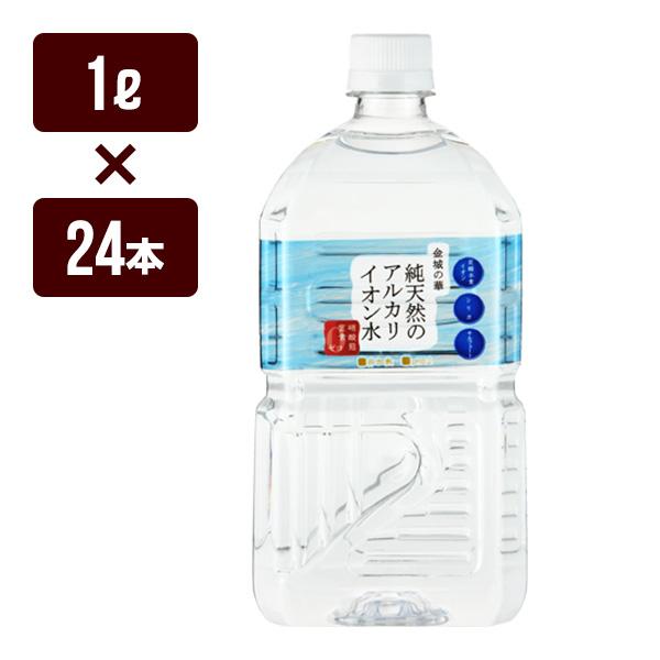 純天然のアルカリイオン水 金城の華 1L×24本 ケイエフジー メーカー