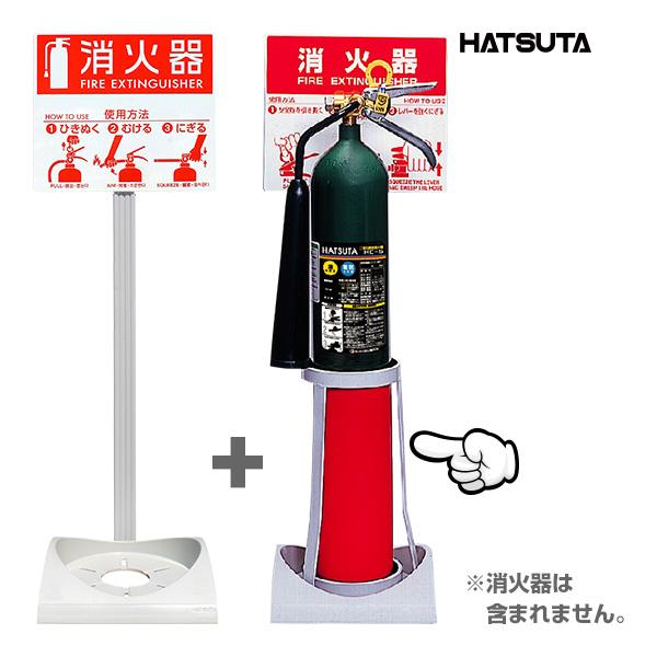HATSUTA 消火器 設置台 スタンド エコベースN 58959060 ＋ CO2 二酸化