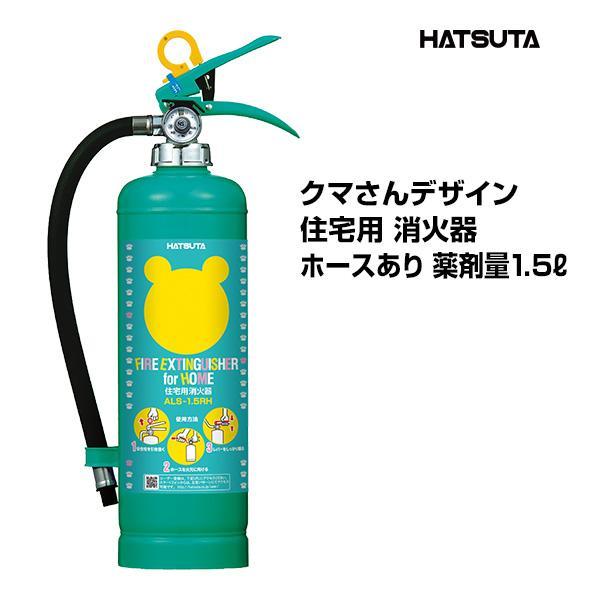 HATSUTA（ハツタ） 消火器 ALS-1.5RH リサイクルシール付き クマさん