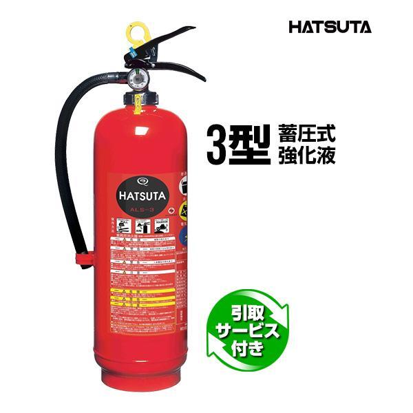 HATSUTA（ハツタ） 消火器 2026年製 引取サービス付 ALS-3 リサイクル