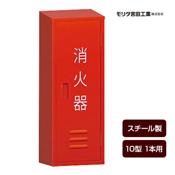 モリタ宮田工業 消火器格納箱 10型 BF101 (消火器・消火用品) 価格比較 