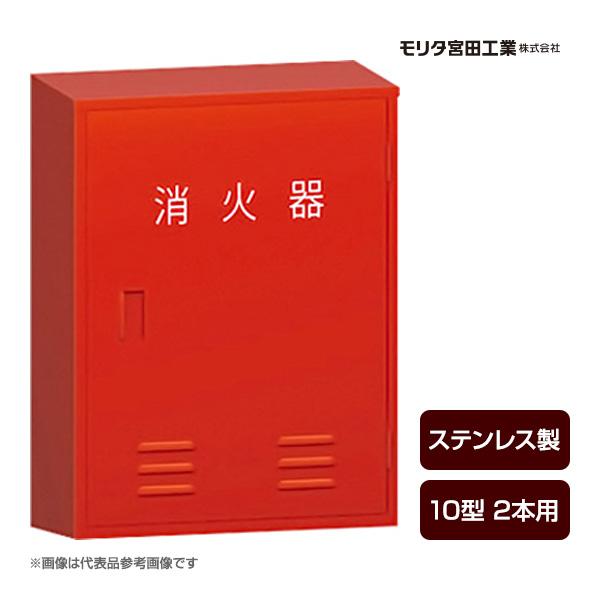 モリタ宮田工業 消火器ボックス 収納ケース 格納箱 BF102S ステンレス