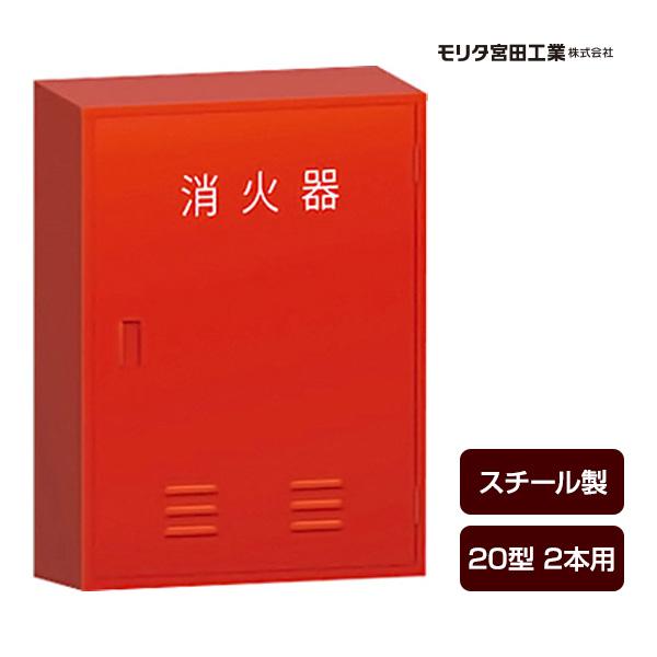 モリタ宮田工業 消火器ボックス 収納ケース 格納箱 BF202 スチール製