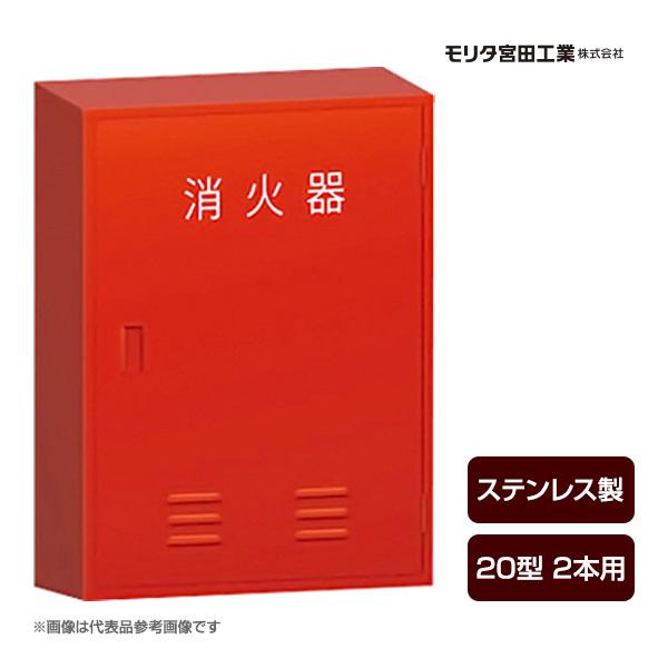 モリタ宮田工業 消火器ボックス 収納ケース 格納箱 BF202S ステンレス