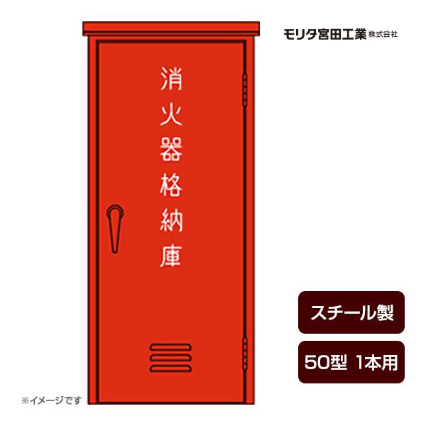モリタ宮田工業 消火器ボックス 収納ケース 格納箱 BF50R スチール製