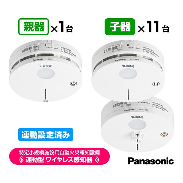 いそさま専用　2点 火災報知器 bgw 32717小規模施設自動火災報知設備 Panasonic（パナソニック） 特定小規模施設用 自動火災報知設備 連動型