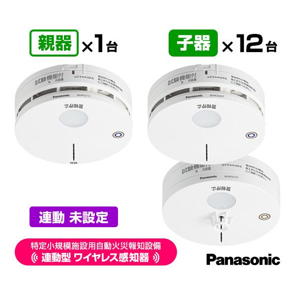 パナソニック 特定小規模施設用 自動火災報知設備 連動型 2026年製 親器１台＋子器12台【合計13台】連動未設定 BGW42717 BGW42427 BGW32130 Panasonic