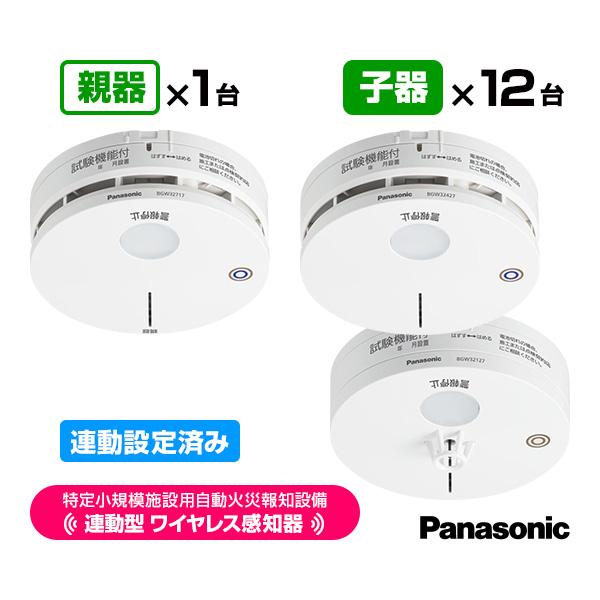 Panasonic（パナソニック） 特定小規模施設用 自動火災報知設備 連動型