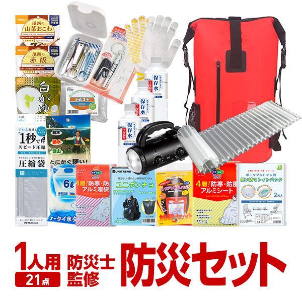 防災セット 一人用 防災リュック＋防災グッズ 21点セット 防災士監修