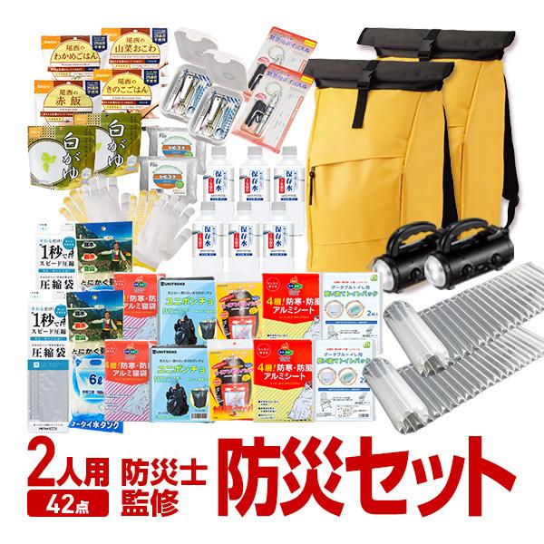防災セット 2人用 防災リュック＋防災グッズ 42点セット 防災士監修