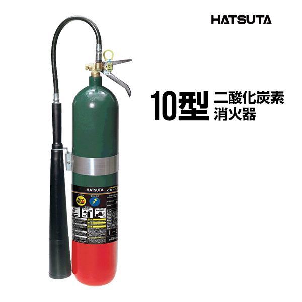 HATSUTA 消火器 2025年製 CG-10 リサイクルシール付き 10型 業務