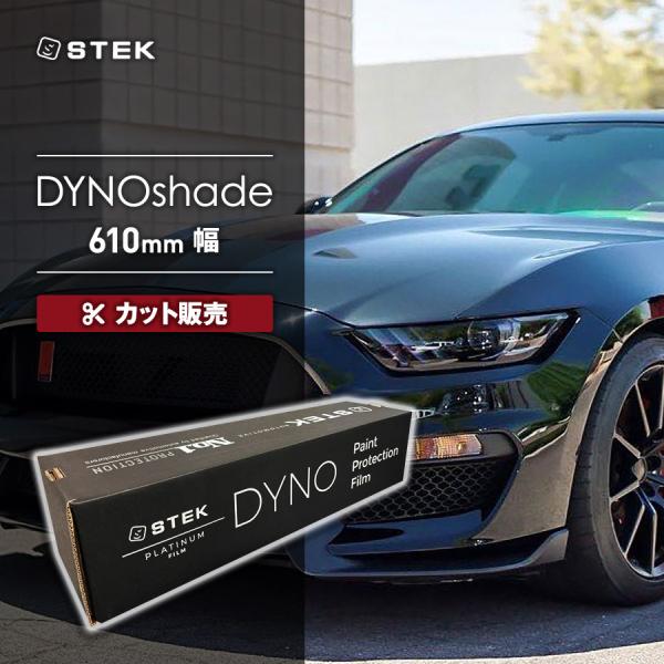 【カット販売】STEK DYNOshade ダイノシェード(24) 610mm幅 エステック PPF ヘッドライト テールレンズ 透明 光沢 メーカー直送 代引不可 同梱不可 送料無料