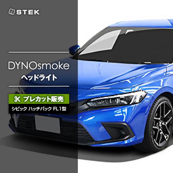 【プレカット販売】 STEK DYNOsmoke ダイノスモーク ヘッドライト シビック ハッチバック FL1型 エステック PPF メーカー直送  代引不可 同梱不可 送料無料