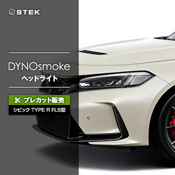 プレカット販売】 STEK DYNOsmoke ダイノスモーク ヘッドライト