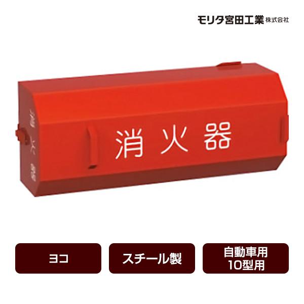 新品未使用品　消火器ボックス 4個セット　格納箱 モリタ宮田工業 消火器ボックス 収納ケース 格納箱 BF101 スチール製