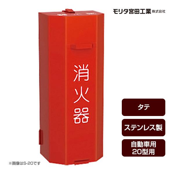 ステンレス 消火器収納ボックス モリタ宮田工業 消火器ボックス 収納ケース 格納箱 H-20 SUS タテ