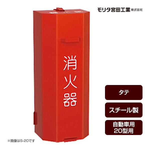 消火器ボックス 収納ケース 格納箱 H-20 タテ スチール製 自動車用20型用 モリタ宮田工業 同梱不可