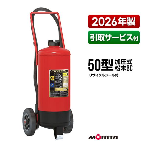 モリタ宮田工業 消火器 2026年製 引取サービス付 KFC50 ハイパーキング