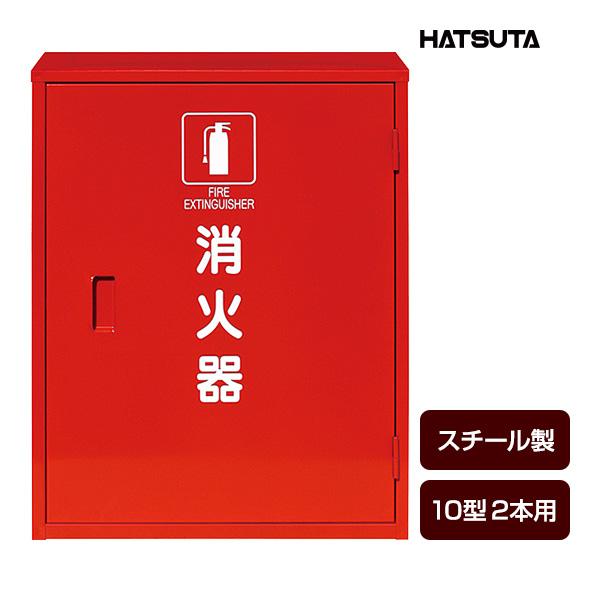 HATSUTA（ハツタ） 消火器ボックス 収納ケース 格納箱 MC-2