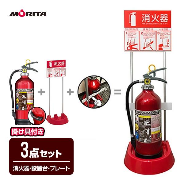 モリタ宮田工業 消火器 2026年製 MEA10B ＋ 消火器設置台 VT1RC ＋