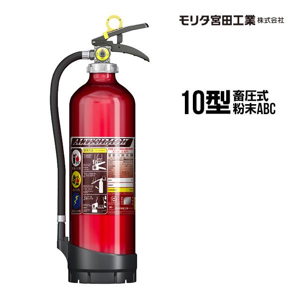 製造年2025年 粉末ＡＢＣ消火器 アルテシモ VersionⅡ MEA10Z モリタ宮田工業 消火器 2025年製 アルテシモ MEA10DB 10型 業務