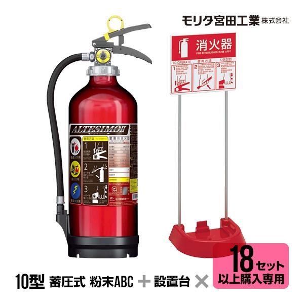 モリタ宮田工業 【18セット以上購入専用価格】消火器 2026年製 MEA10Z