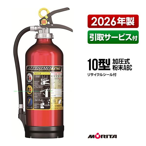 モリタ宮田工業 業務用 消火器 アルテシモ 4本 2022年製 モリタ宮田工業 消火器 引取サービス付 MEAC10 アルテシモ キング 10型